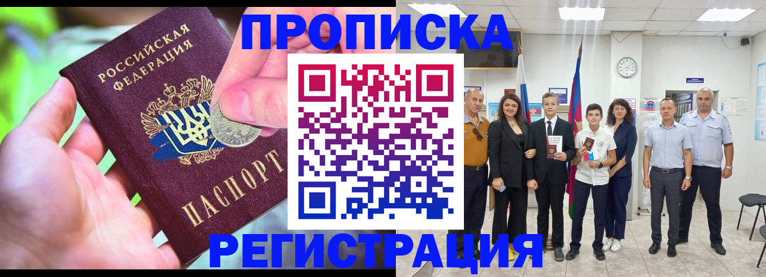 прописка ребенка в Томске