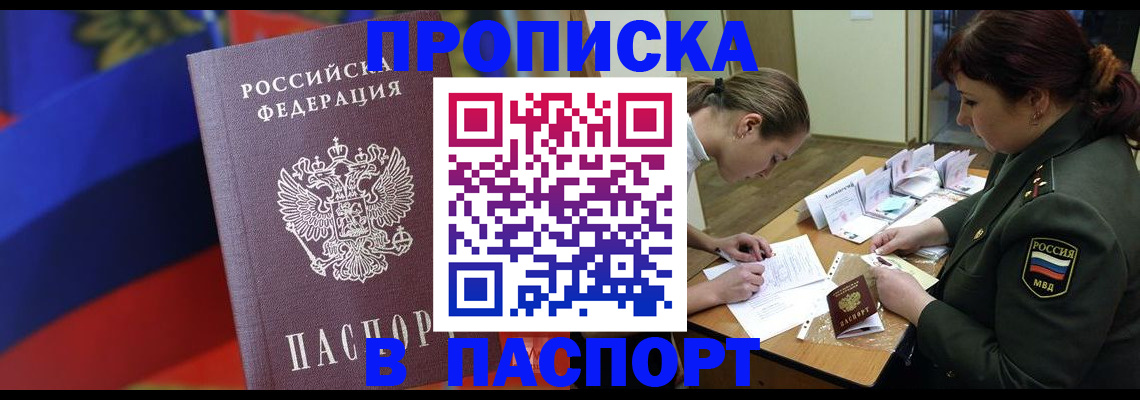 прописка штамп в Томске